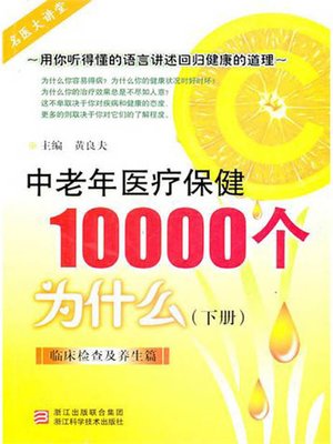 中老年医疗保健10000个为什么（下）：临床检查及养生篇（Elderly health care 10000 problems (Clinical examination and keeping in good health )） - ebook